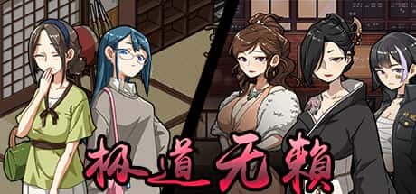 极道无赖2 | 中文官网下载全息投影